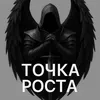 Точка роста | блог о мотивации