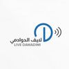 لايف الدوادمي