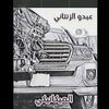عبدو الزنتاني الميكانيكي