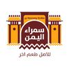 سمراء اليمن