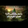 #ونُصرتي_لكُم_مُعدَّة