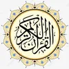 القرآن الكريم | QuraN