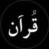 قران 🍂