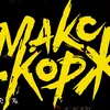 fan_max_korzh_