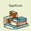 سحر العربية
