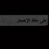 غصـﮪ 🪫