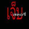 เจ็บสตอรี่