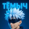 【B】ТЁМЫЧㅤᥫ᭡