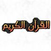💙آلقرآنْ _آلُگريَم 💙