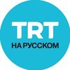 TRT на русском