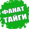 Дмитрий Фанат Тайги