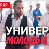 yniver_molod