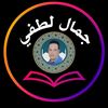 جمال لطفي