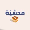 محشيّة
