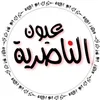 عيون الناصـرية