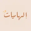 ilhamiyate إلهاميات