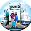 ទេសចរណ៍-Tourism