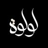 lolwa.mohamad