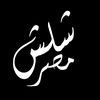 shalash_masr_1