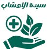 👑 🌿 سَيًدة الاعشاب🌿👑