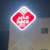 iifaraj
