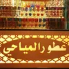 المياحي للعطور