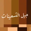 جيل التسعينات | 90s