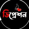 💔ডিপ্রেশন💔