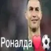 ronaldo_nastayashiy