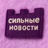 Сильные Новости