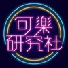 可樂研究社