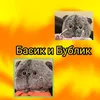 basik.and.bublyk