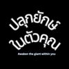 ปลุกยักษ์ในตัวคุณ