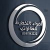 اضواء التخطيط العقارية