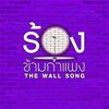 thewallsong ร้องข้ามกำแพง