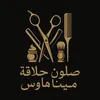 الكوافير ابراهيم العبادي