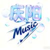 𝗠𝘂𝘀𝗶𝗰 庆阳 🎧