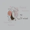 نينه للبضاعة الأوربية