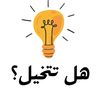 هل تتخيل؟
