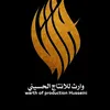 وارث للأنتاج الحسيني