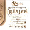 قصر خاتون