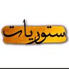 ستوريات 💞