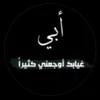 💕ابو العداله 💕