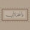 ﴿ وَاغفِر لِأَبِي﴾