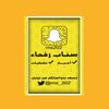 سناب رفحاء