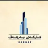 کارگەی بەرهەڤ
