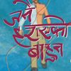 जनै_हराएको_बाहून