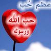 فى حب الله ورسوله