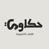 متجر حكاوي للمنتجات الرقمية 💻