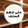 3lafahmalssalaf_.1